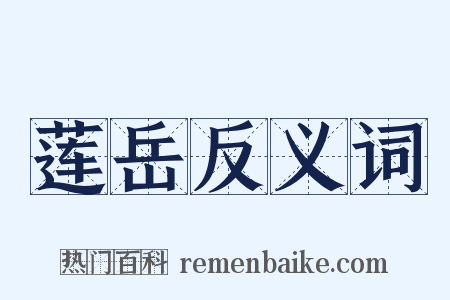 莲岳反义词是什么意思的图片